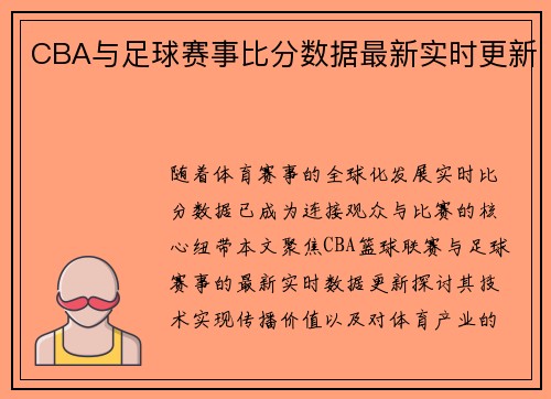 CBA与足球赛事比分数据最新实时更新