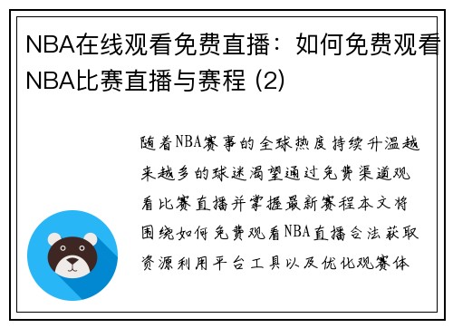 NBA在线观看免费直播：如何免费观看NBA比赛直播与赛程 (2)
