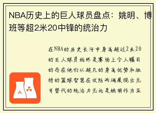NBA历史上的巨人球员盘点：姚明、博班等超2米20中锋的统治力