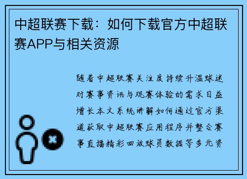 中超联赛下载：如何下载官方中超联赛APP与相关资源