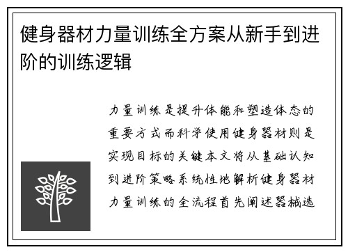 健身器材力量训练全方案从新手到进阶的训练逻辑