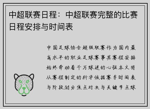 中超联赛日程：中超联赛完整的比赛日程安排与时间表