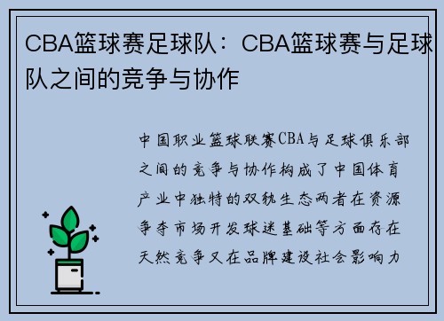 CBA篮球赛足球队：CBA篮球赛与足球队之间的竞争与协作