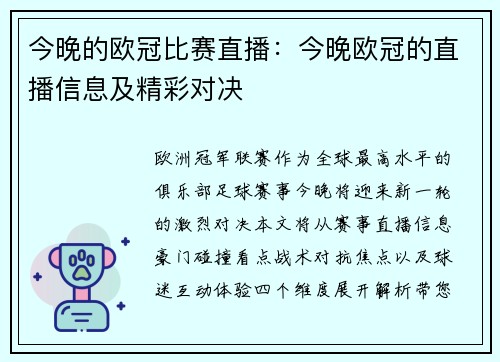 今晚的欧冠比赛直播：今晚欧冠的直播信息及精彩对决
