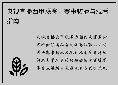 央视直播西甲联赛：赛事转播与观看指南
