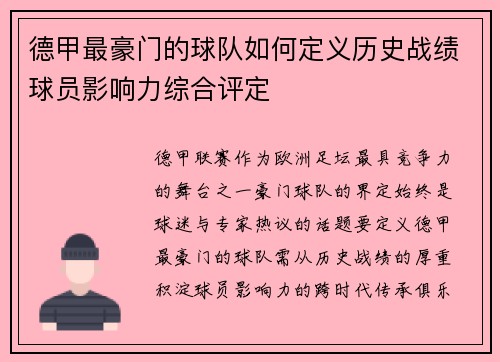 德甲最豪门的球队如何定义历史战绩球员影响力综合评定