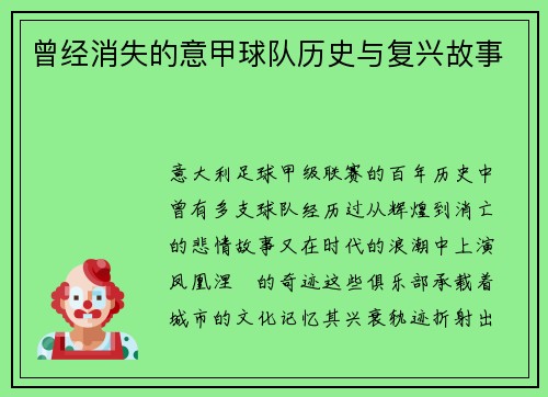 曾经消失的意甲球队历史与复兴故事