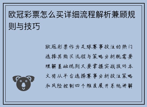 欧冠彩票怎么买详细流程解析兼顾规则与技巧
