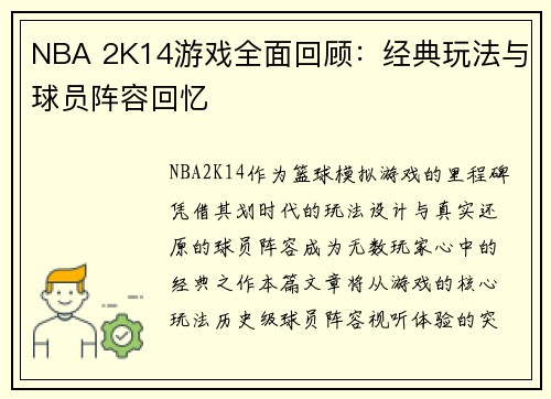 NBA 2K14游戏全面回顾：经典玩法与球员阵容回忆