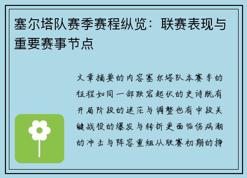 塞尔塔队赛季赛程纵览：联赛表现与重要赛事节点