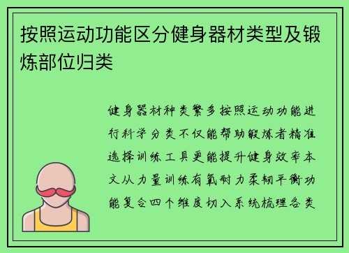 按照运动功能区分健身器材类型及锻炼部位归类