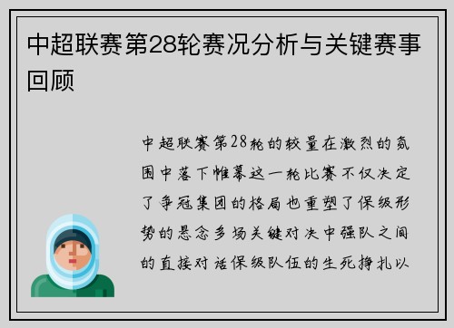 中超联赛第28轮赛况分析与关键赛事回顾