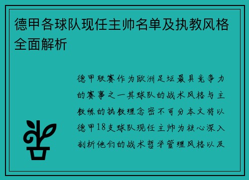 德甲各球队现任主帅名单及执教风格全面解析