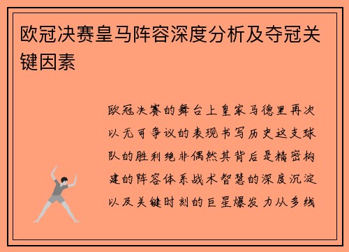 欧冠决赛皇马阵容深度分析及夺冠关键因素