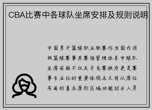CBA比赛中各球队坐席安排及规则说明