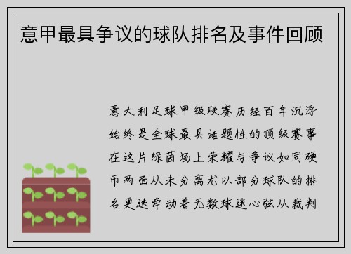 意甲最具争议的球队排名及事件回顾