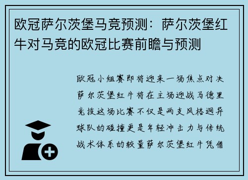 欧冠萨尔茨堡马竞预测：萨尔茨堡红牛对马竞的欧冠比赛前瞻与预测