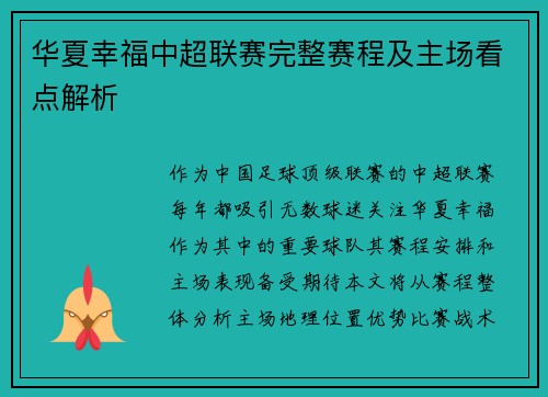 华夏幸福中超联赛完整赛程及主场看点解析