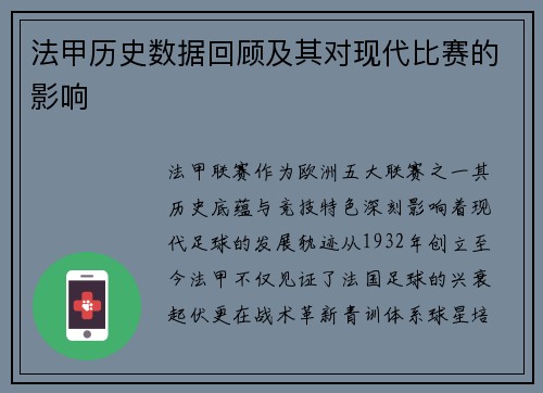 法甲历史数据回顾及其对现代比赛的影响
