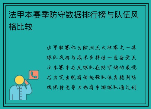 法甲本赛季防守数据排行榜与队伍风格比较