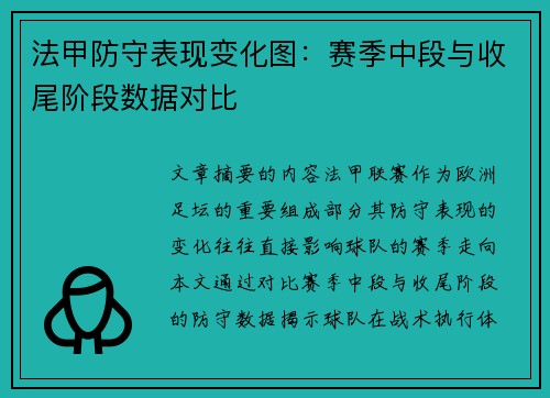 法甲防守表现变化图：赛季中段与收尾阶段数据对比