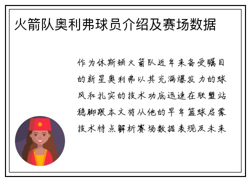 火箭队奥利弗球员介绍及赛场数据