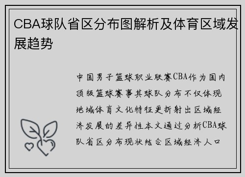 CBA球队省区分布图解析及体育区域发展趋势