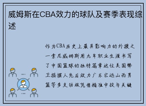 威姆斯在CBA效力的球队及赛季表现综述