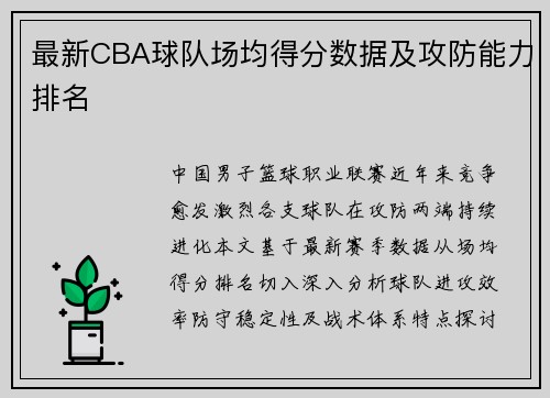 最新CBA球队场均得分数据及攻防能力排名