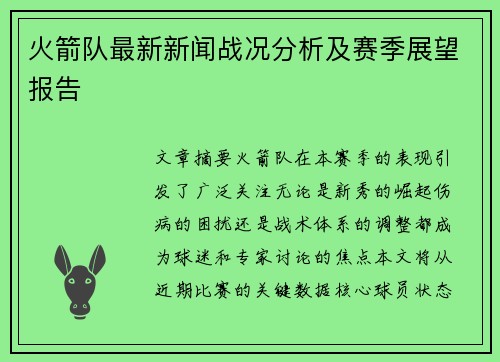 火箭队最新新闻战况分析及赛季展望报告