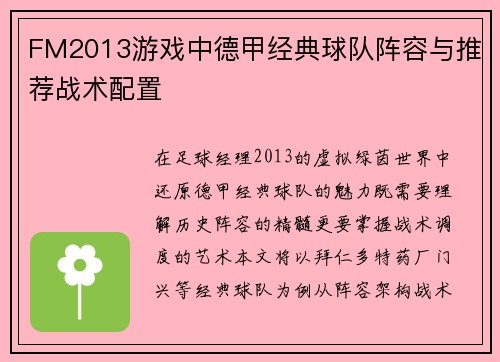 FM2013游戏中德甲经典球队阵容与推荐战术配置