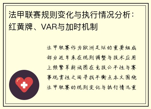 法甲联赛规则变化与执行情况分析：红黄牌、VAR与加时机制