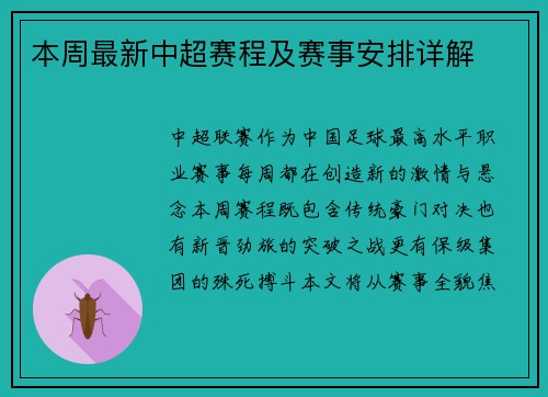 本周最新中超赛程及赛事安排详解