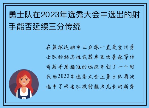 勇士队在2023年选秀大会中选出的射手能否延续三分传统