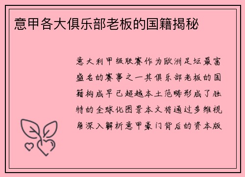 意甲各大俱乐部老板的国籍揭秘