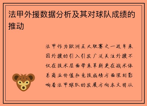 法甲外援数据分析及其对球队成绩的推动