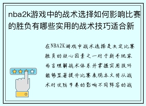 nba2k游戏中的战术选择如何影响比赛的胜负有哪些实用的战术技巧适合新手玩家
