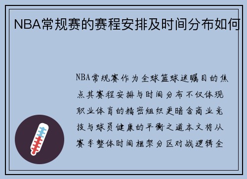 NBA常规赛的赛程安排及时间分布如何