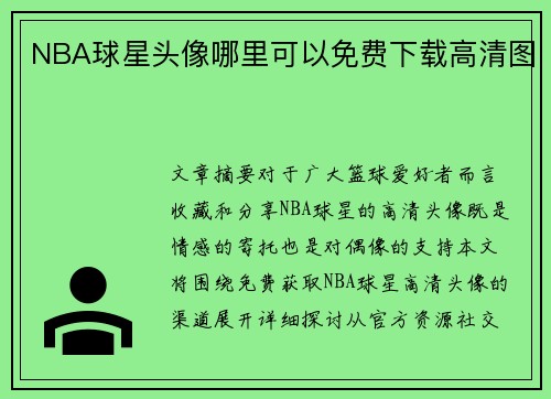 NBA球星头像哪里可以免费下载高清图