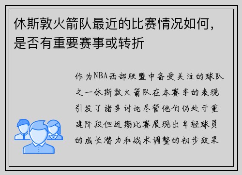 休斯敦火箭队最近的比赛情况如何，是否有重要赛事或转折