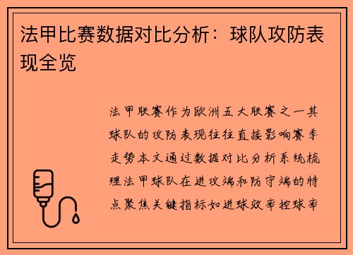 法甲比赛数据对比分析：球队攻防表现全览