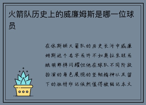 火箭队历史上的威廉姆斯是哪一位球员