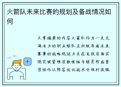 火箭队未来比赛的规划及备战情况如何