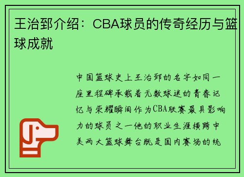 王治郅介绍：CBA球员的传奇经历与篮球成就