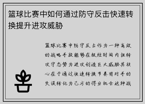 篮球比赛中如何通过防守反击快速转换提升进攻威胁