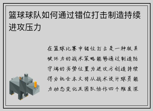 篮球球队如何通过错位打击制造持续进攻压力