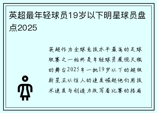 英超最年轻球员19岁以下明星球员盘点2025
