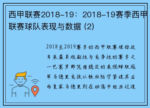 西甲联赛2018-19：2018-19赛季西甲联赛球队表现与数据 (2)